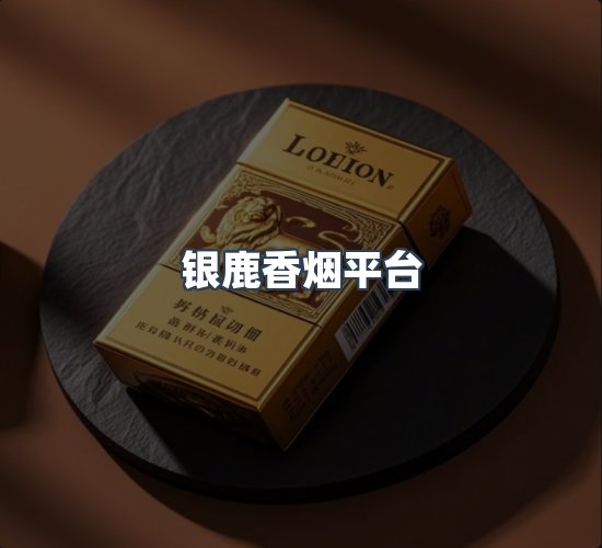 关于银鹿香烟平台